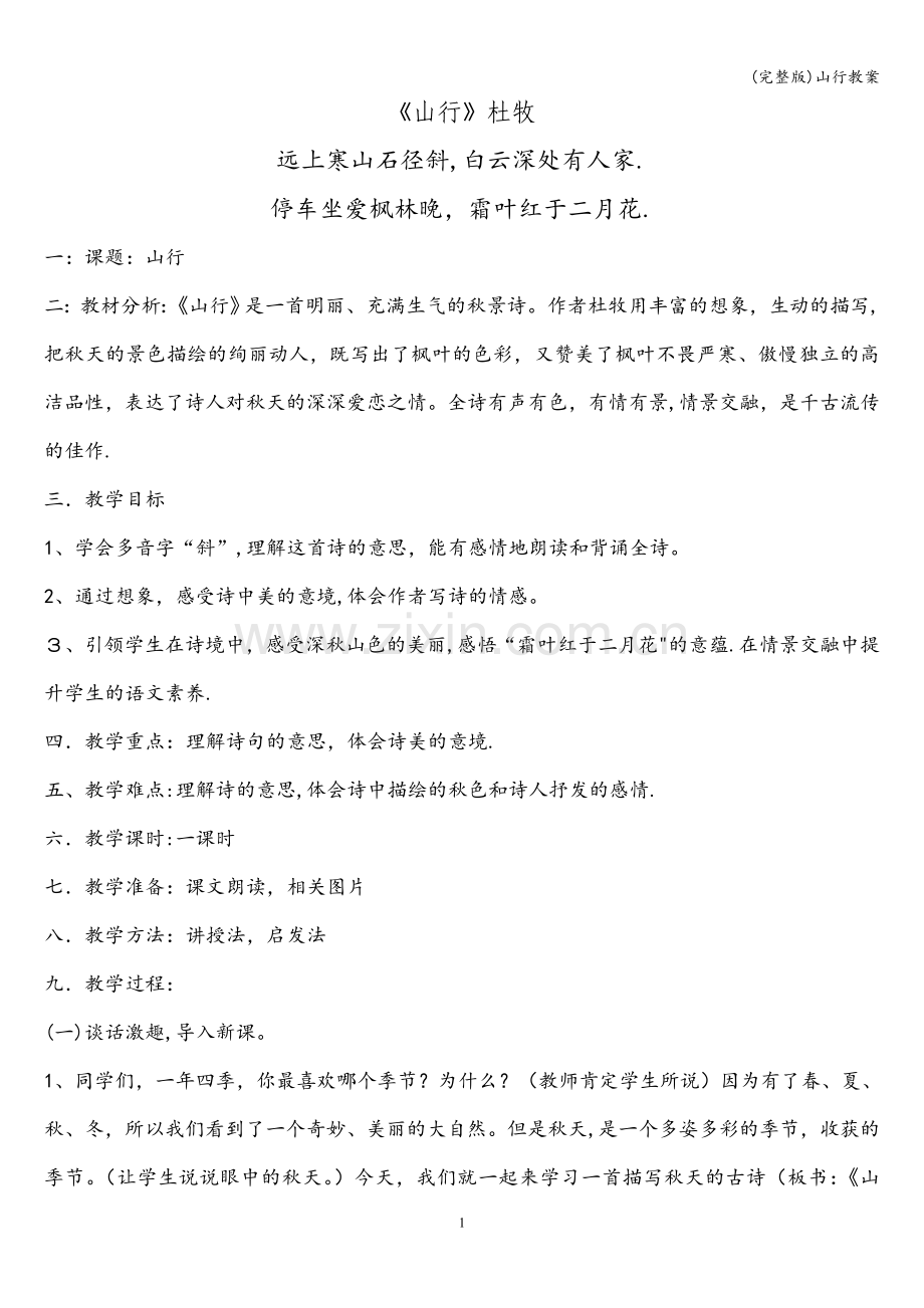 山行教案.doc_第1页
