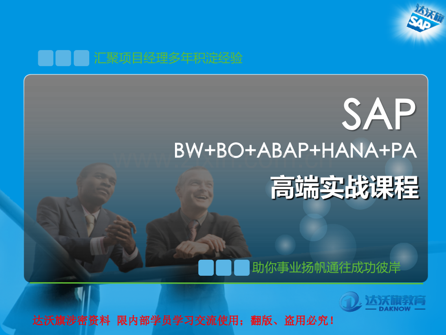 SAP培训-达沃旗SAP教育BW模块标准教材(ppt文档).ppt_第1页