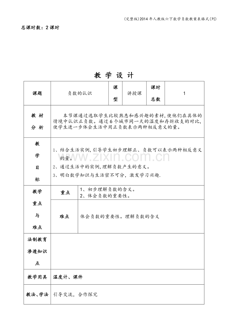 2014年人教版六下数学负数教案表格式(列).doc_第2页