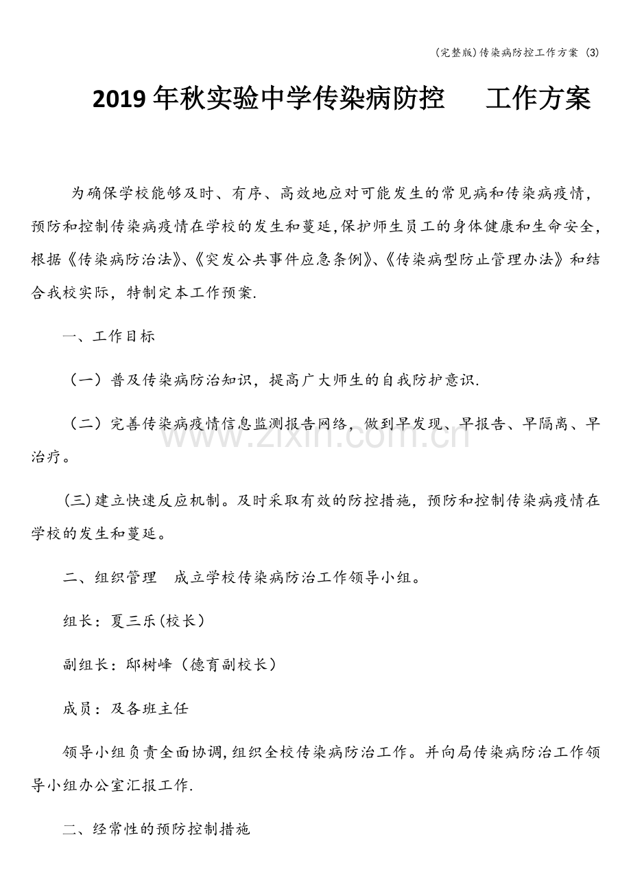 传染病防控工作方案-(3).doc_第1页