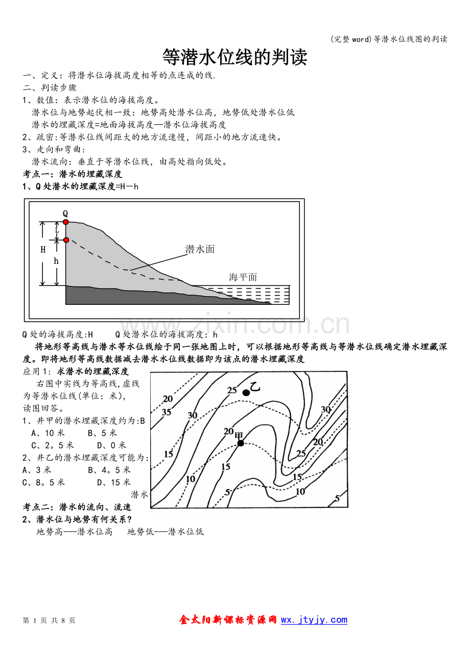 等潜水位线图的判读.doc_第1页