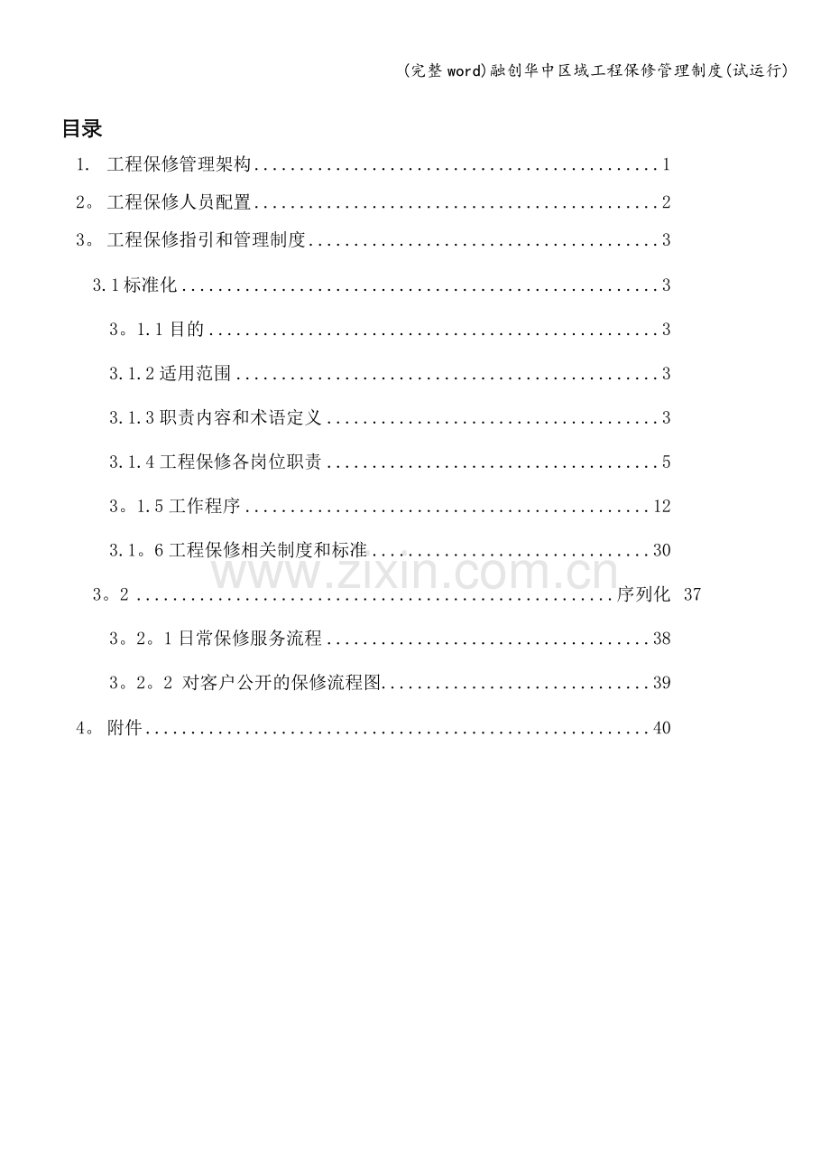 融创华中区域工程保修管理制度(试运行).doc_第2页