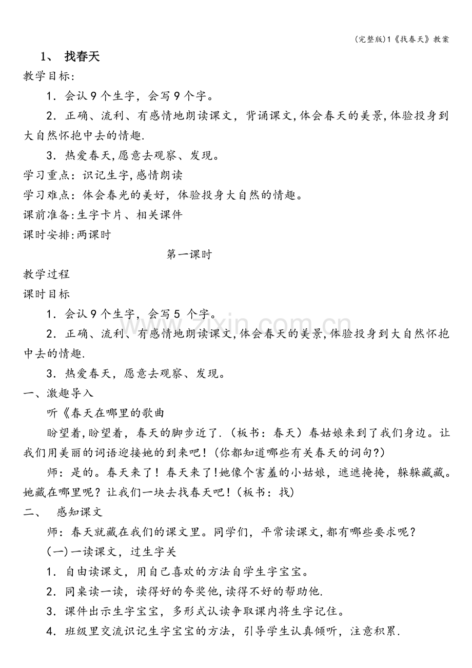 1《找春天》教案.doc_第1页