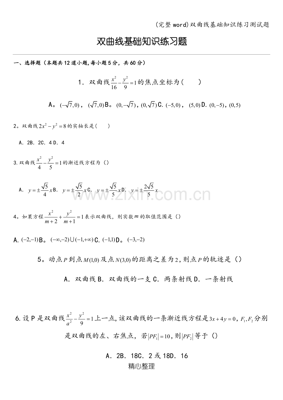 双曲线基础知识练习测试题.doc_第1页