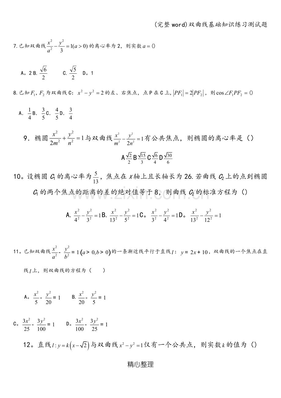 双曲线基础知识练习测试题.doc_第2页