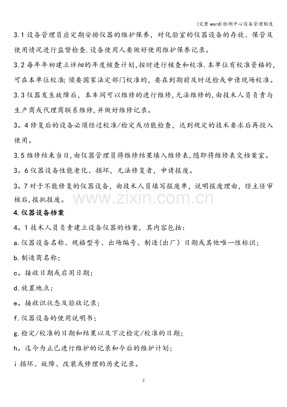 检测中心设备管理制度.doc_第2页