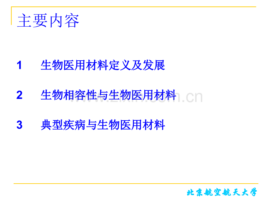 生物医用材料-2016(ppt文档).ppt_第2页