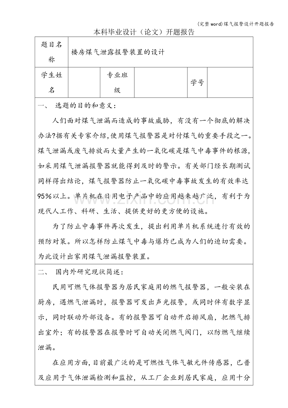 煤气报警设计开题报告.doc_第1页