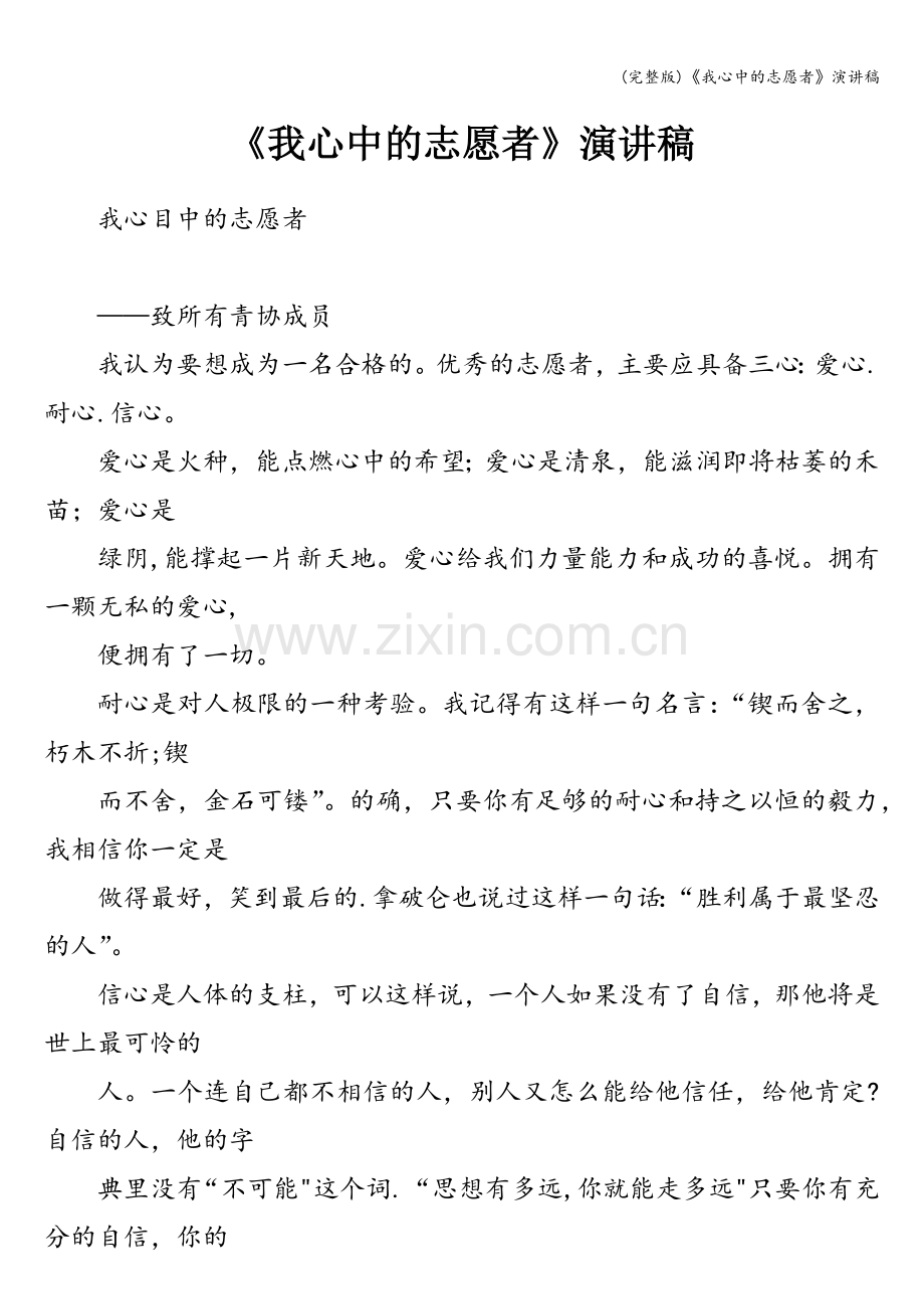 《我心中的志愿者》演讲稿.doc_第1页