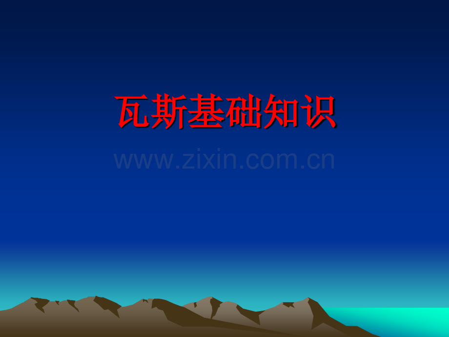 瓦斯基础知识.ppt_第1页