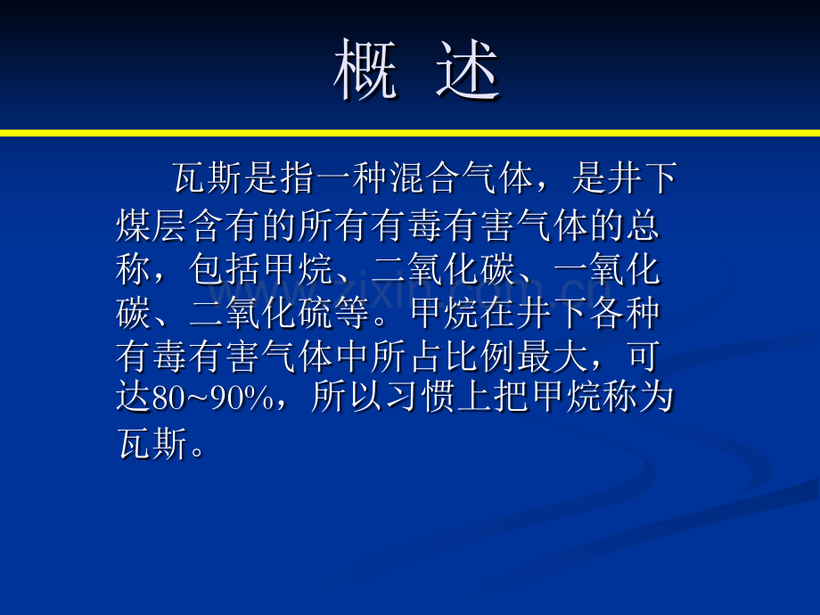 瓦斯基础知识.ppt_第2页