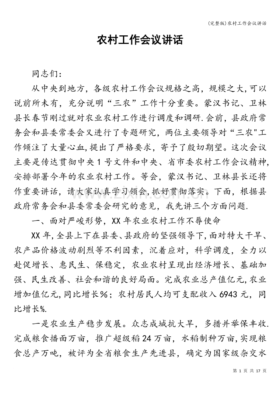 农村工作会议讲话.doc_第1页