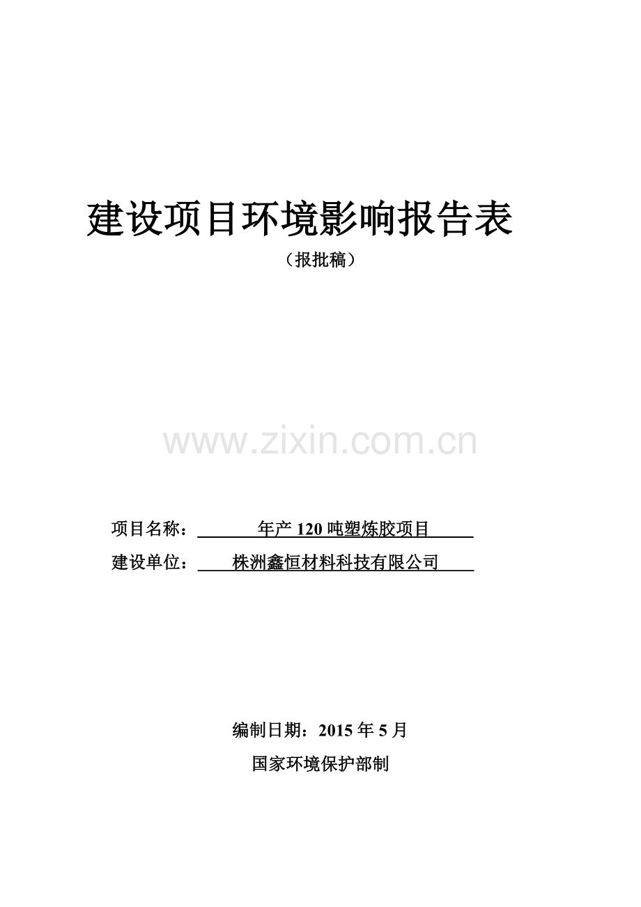 年产120吨塑炼胶项目环境评估报告表.doc_第1页