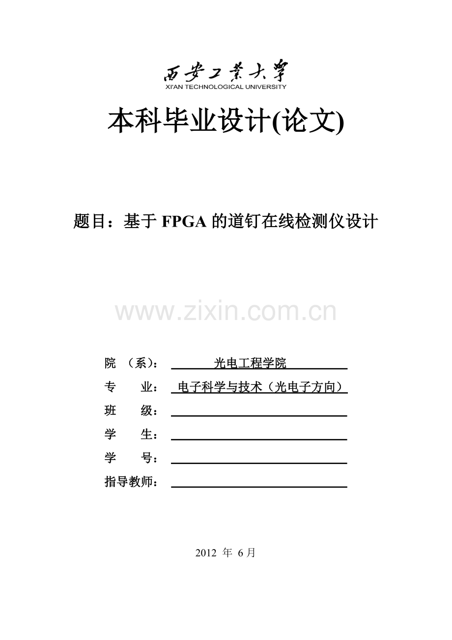 毕业论文-基于FPGA的道钉在线检测仪设计.doc_第1页