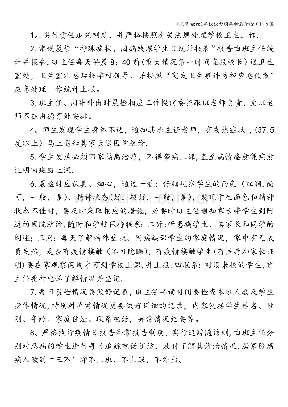 学校校舍消毒和晨午检工作方案.doc_第2页