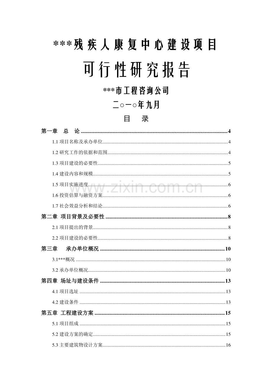 残疾人康复中心新建项目可行性研究报告.doc_第1页