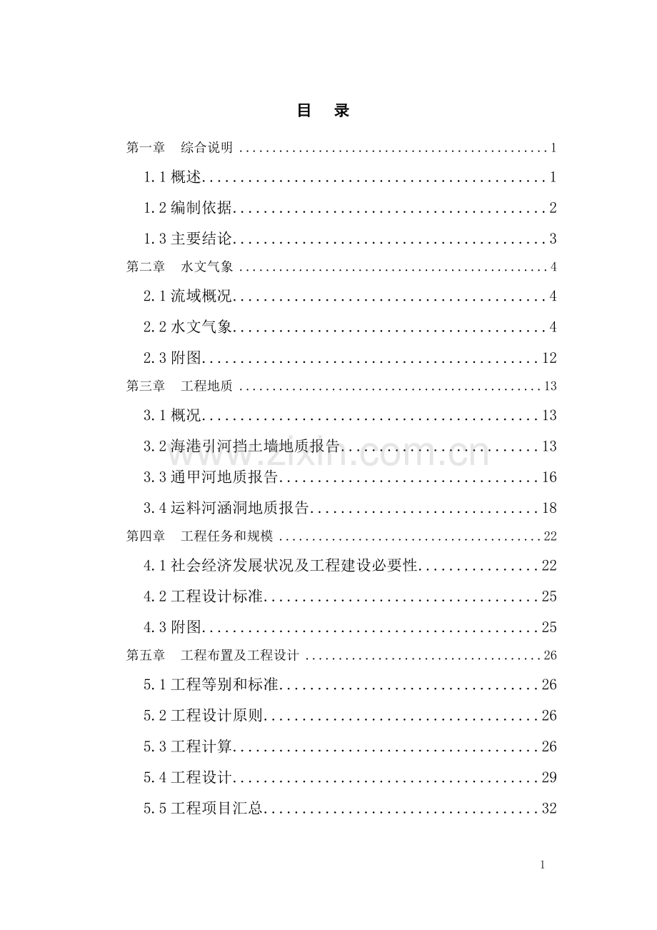 某市河道整治工程建设可行性研究报告.doc_第1页