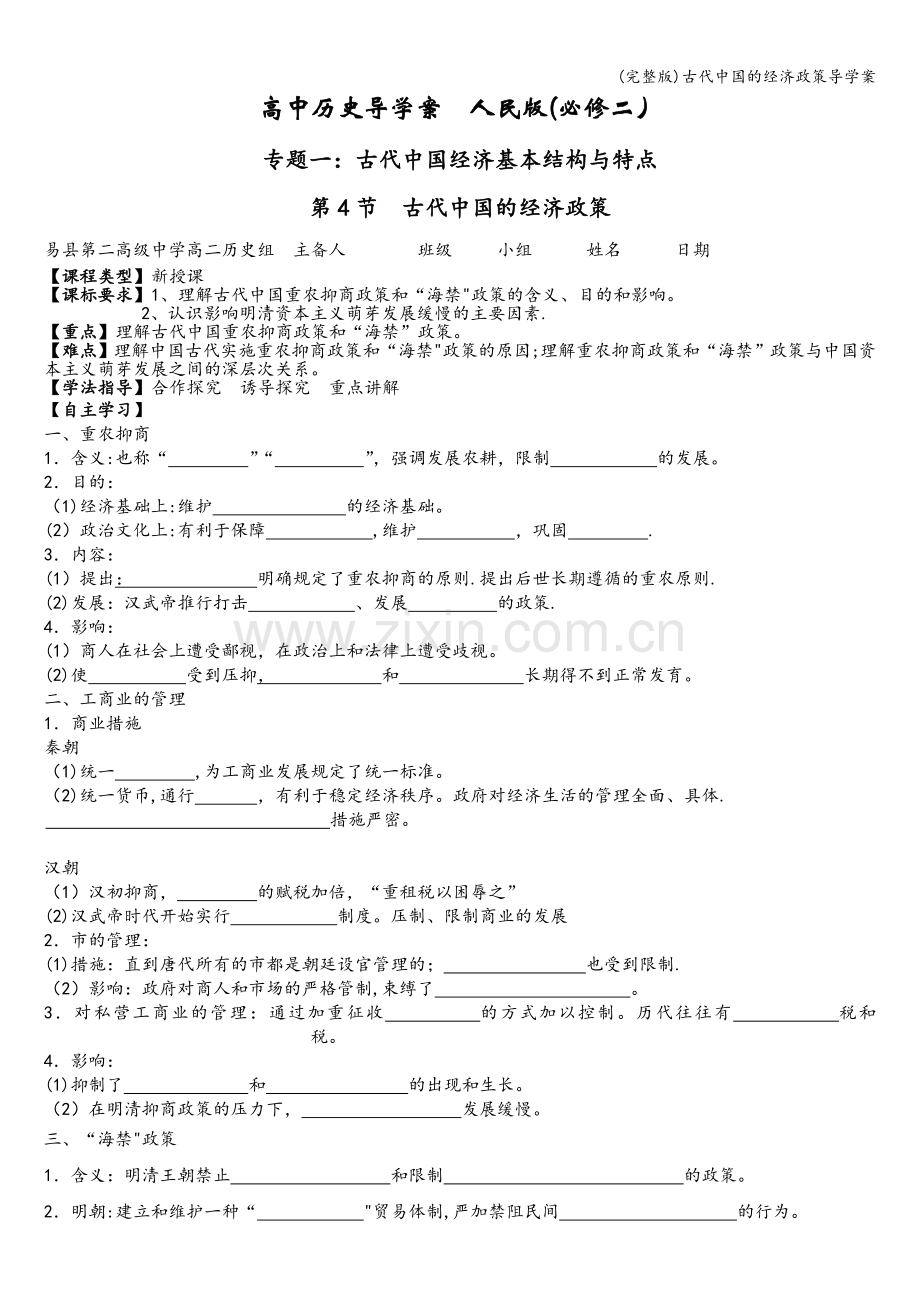 古代中国的经济政策导学案.doc_第1页