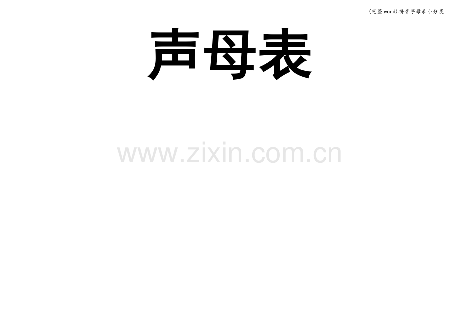 拼音字母表小分类.doc_第1页