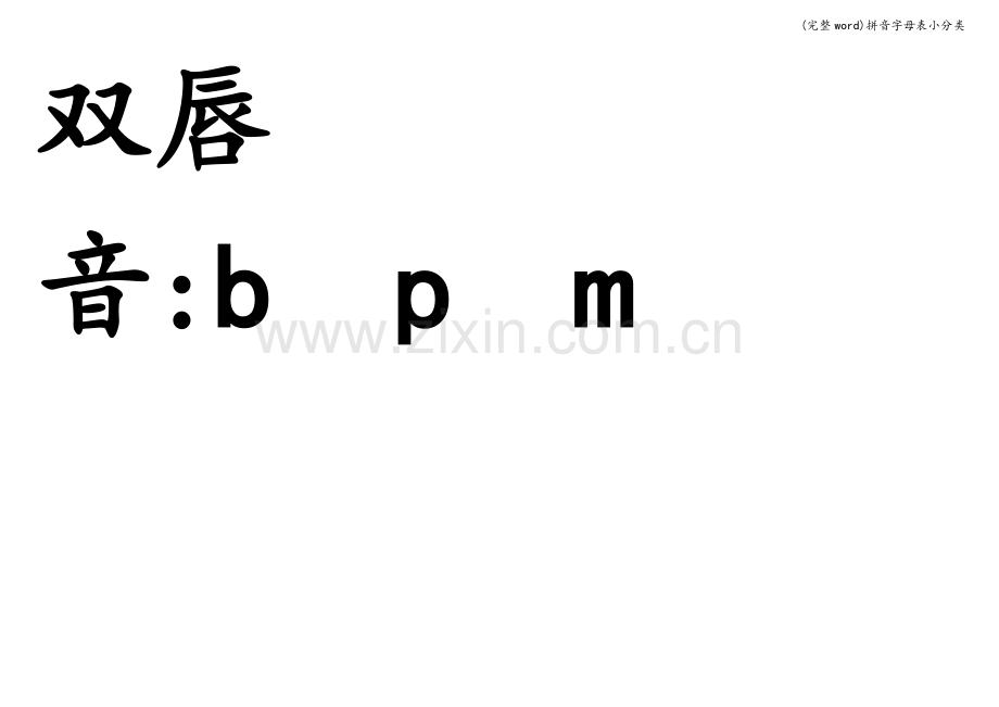 拼音字母表小分类.doc_第2页