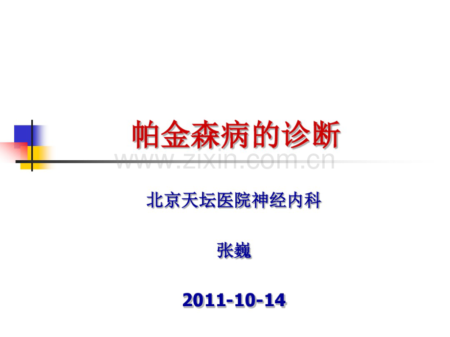 帕金森病的诊断-张巍.pdf_第1页
