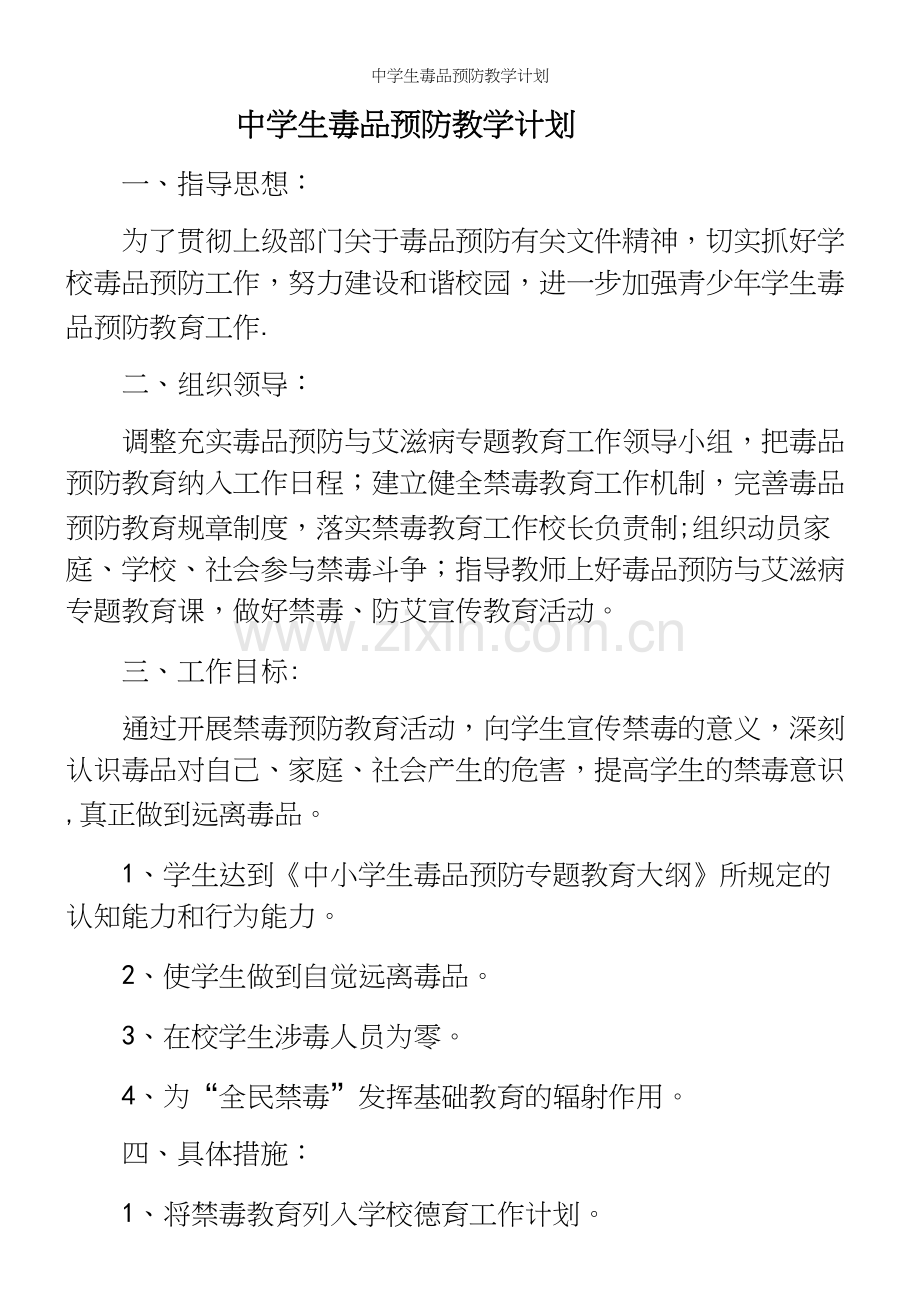 中学生毒品预防教学计划.docx_第2页