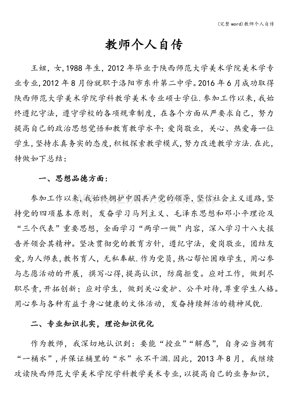 教师个人自传.doc_第1页