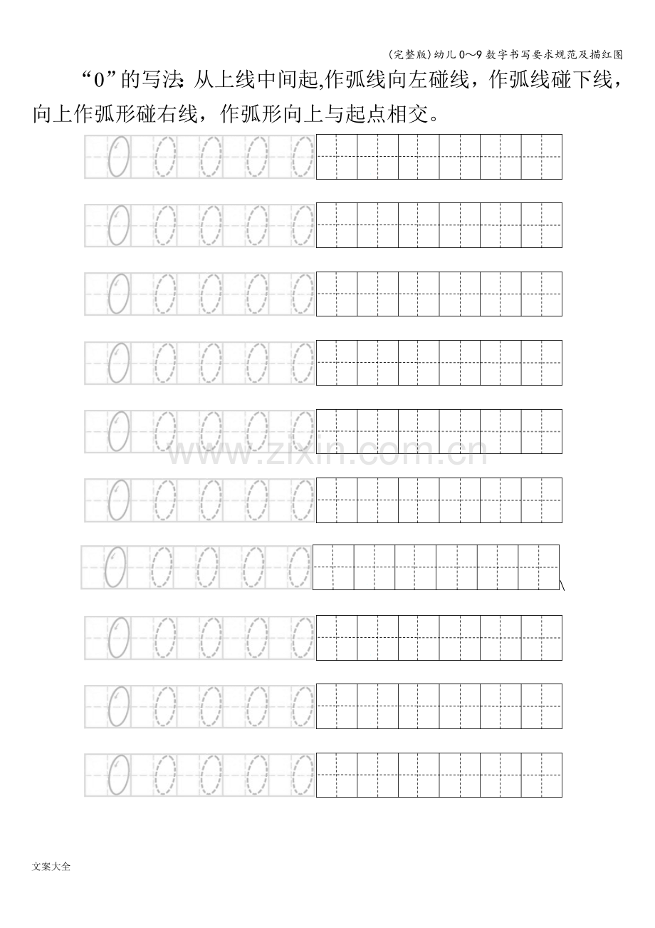 幼儿0～9数字书写要求规范及描红图.doc_第2页