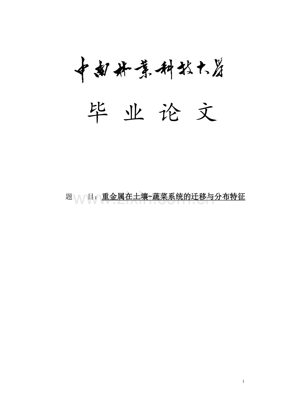 重金属在土壤蔬菜系统的迁移与分布特征--毕设论文.doc_第1页
