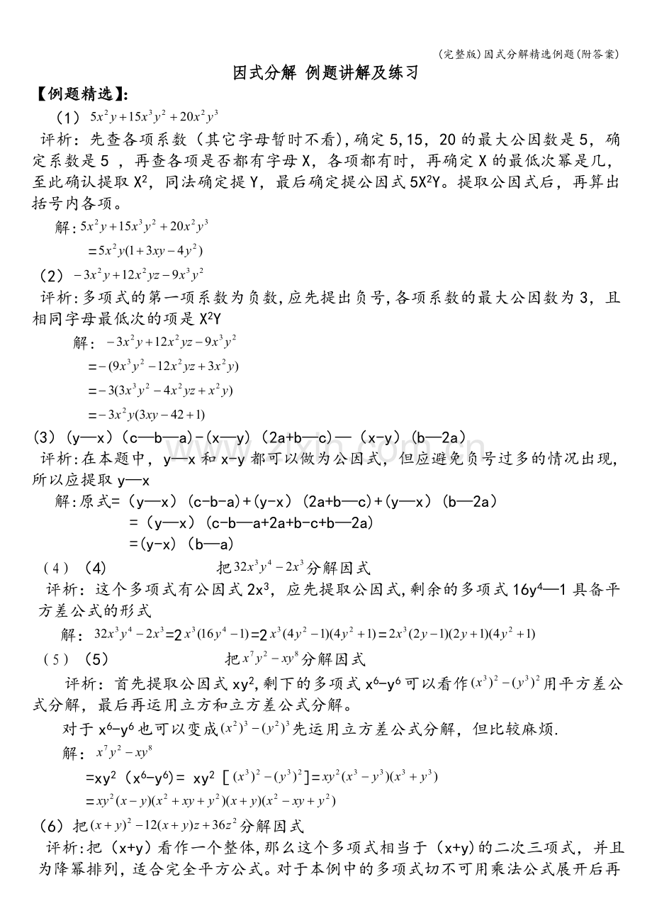 因式分解例题(附答案).doc_第1页
