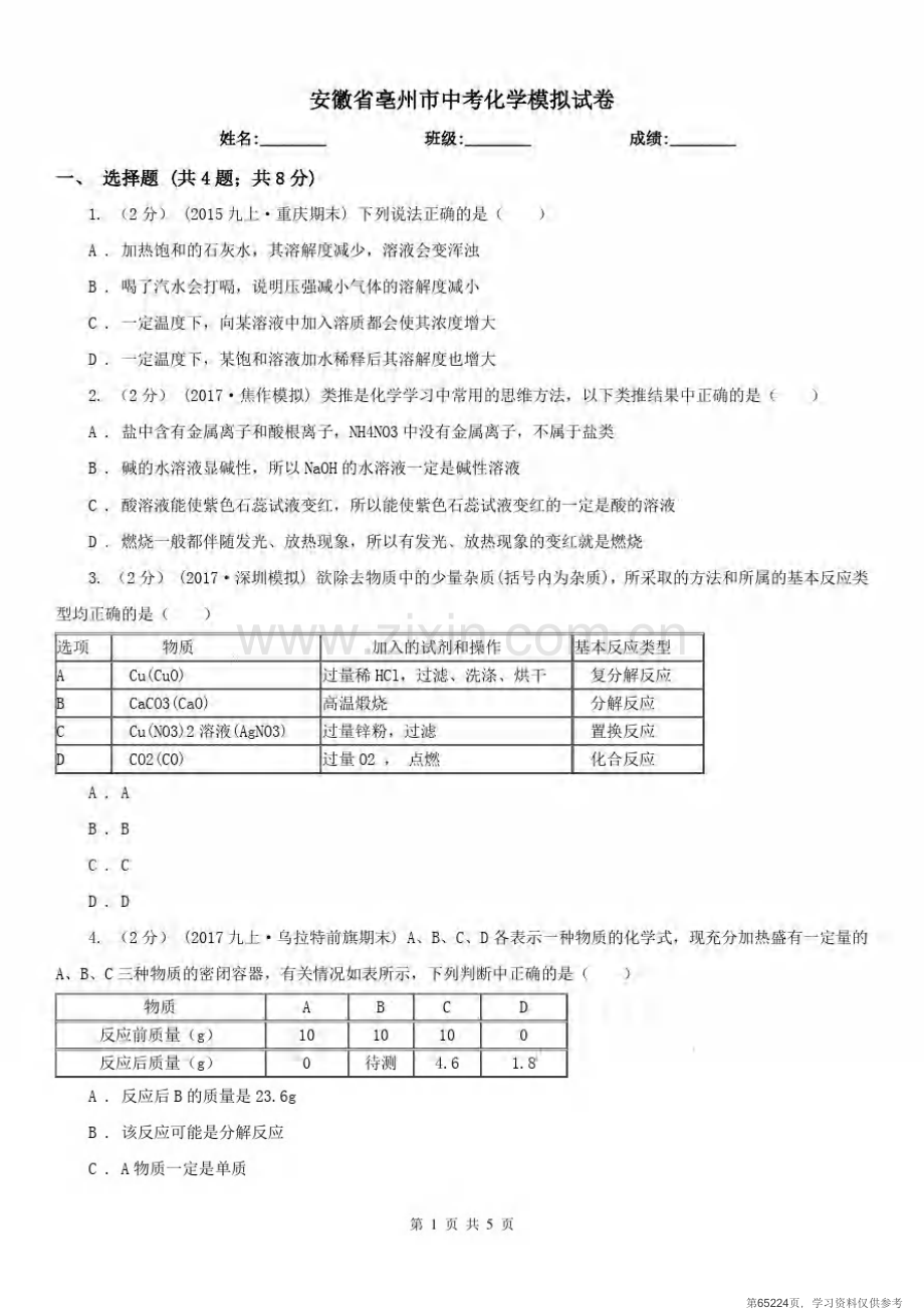 安徽省亳州市中考化学模拟试卷.pdf_第1页