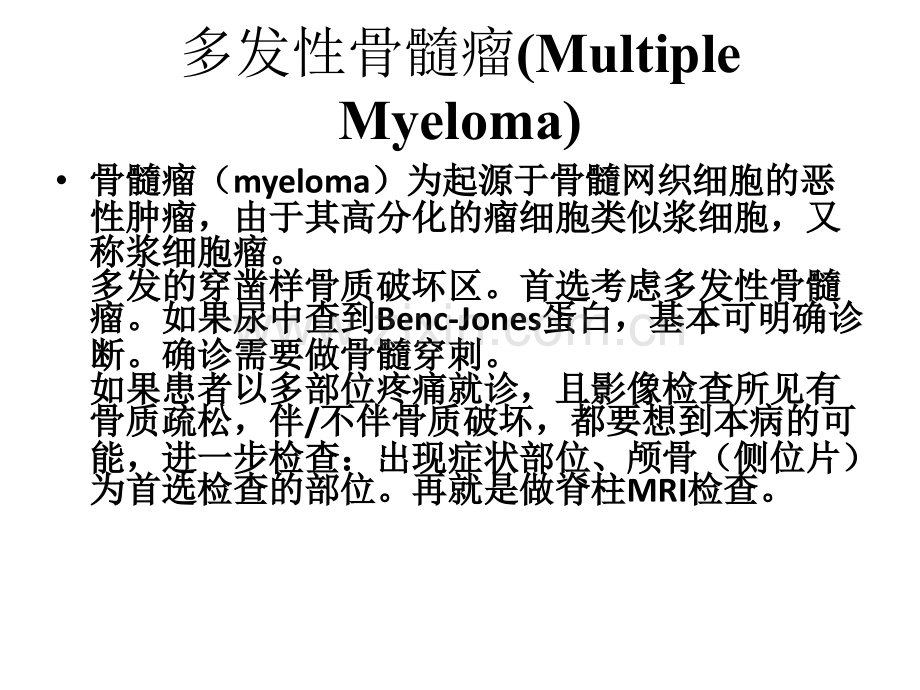 多发性骨髓瘤、原发性甲状旁腺功能亢进骨病、骨转移瘤的临床影像学诊断与鉴别诊断概论.ppt_第2页