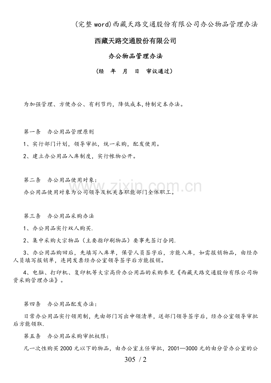 西藏天路交通股份有限公司办公物品管理办法.doc_第1页