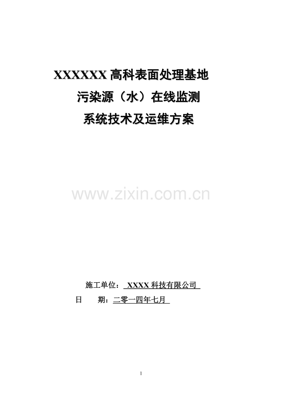 XX高科表面处理基地污染源(水)在线监测系统技术及运维方案.doc_第1页