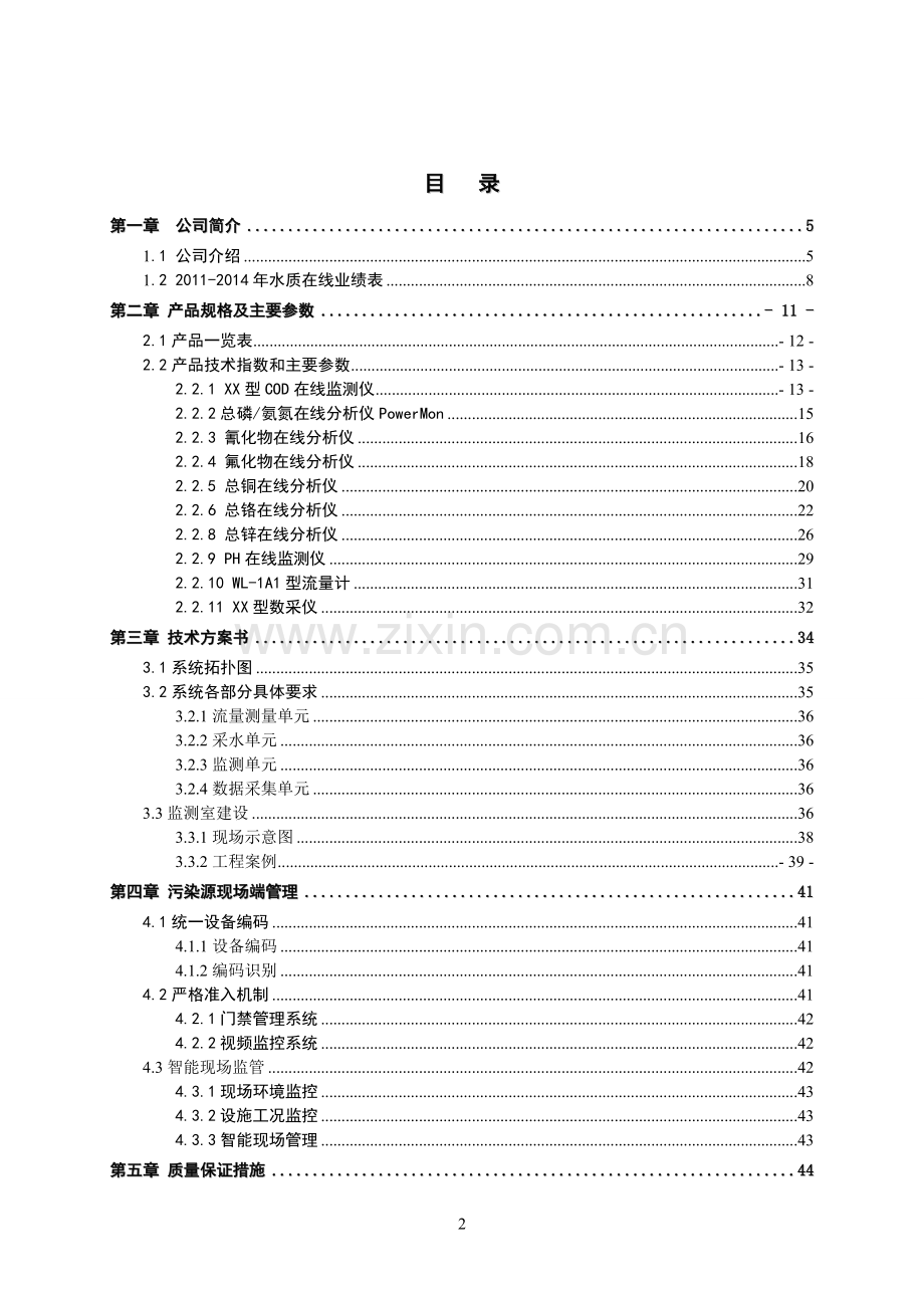 XX高科表面处理基地污染源(水)在线监测系统技术及运维方案.doc_第2页