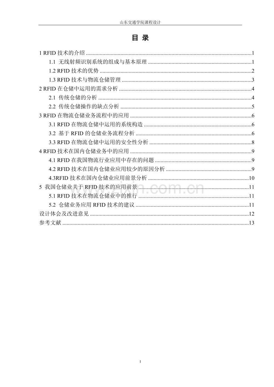 基于rfid的仓储业务运作研究-课程设计-本科论文.doc_第2页