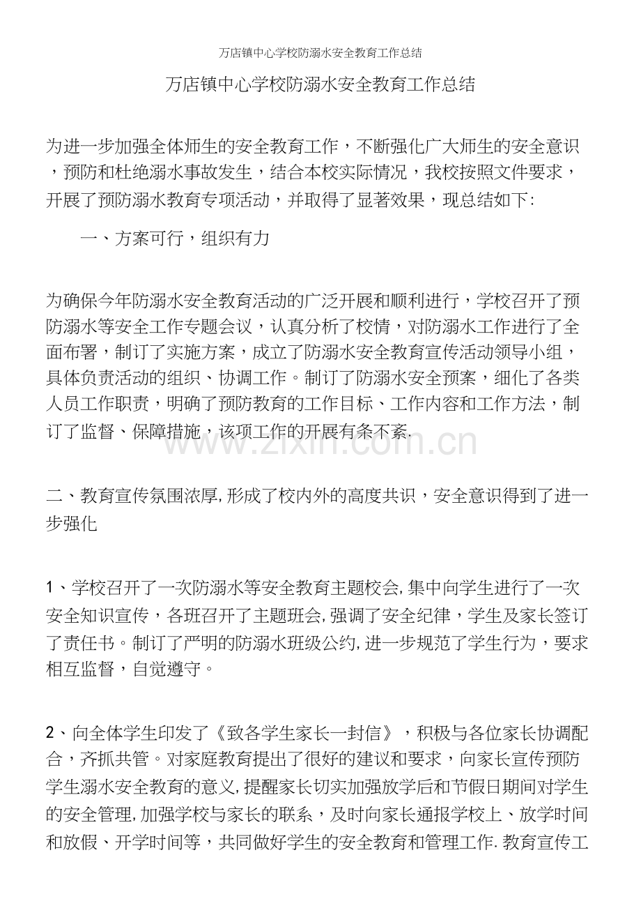 万店镇中心学校防溺水安全教育工作总结.docx_第2页