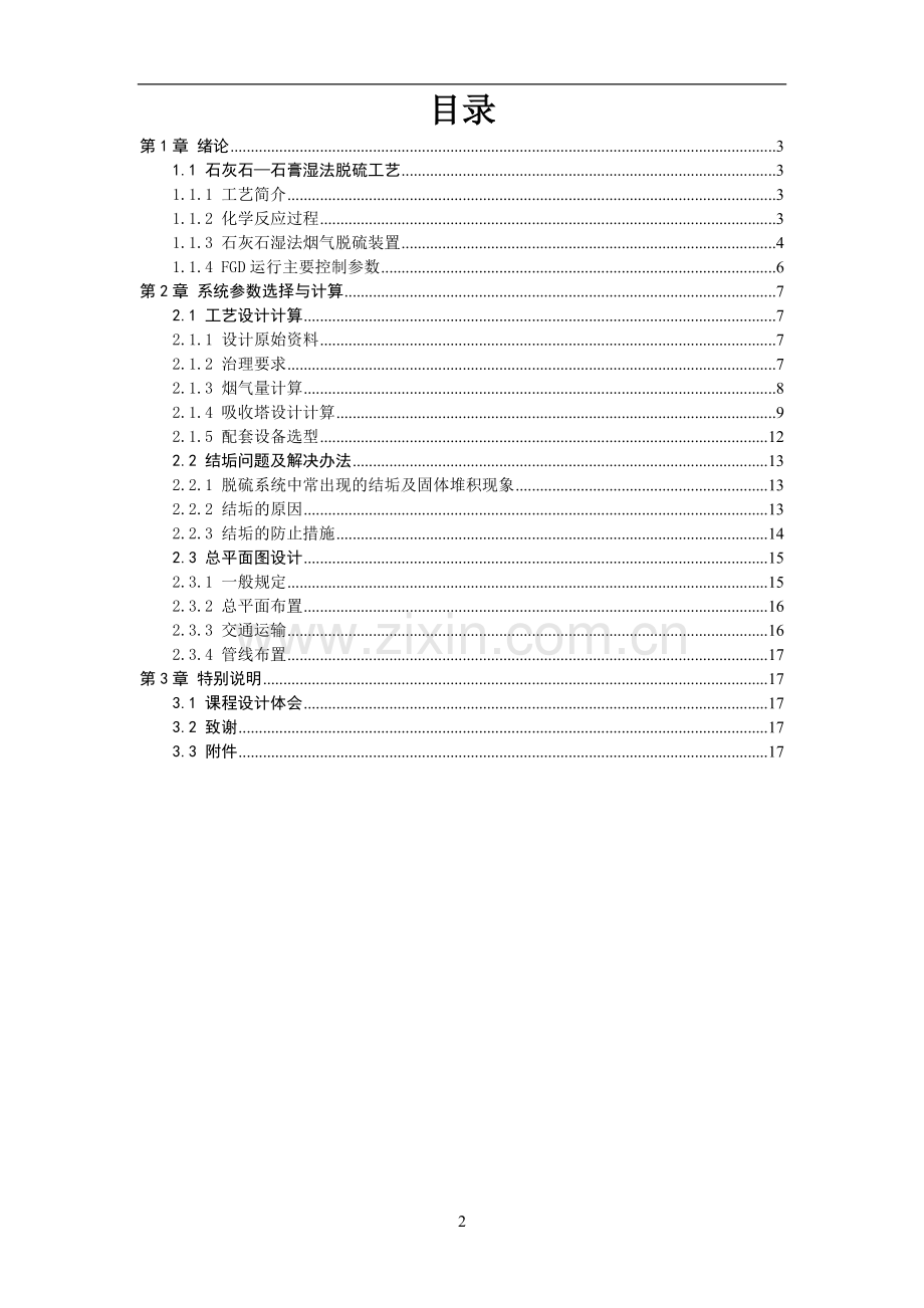 某电厂脱硫工艺设计毕业设计论文.doc_第2页