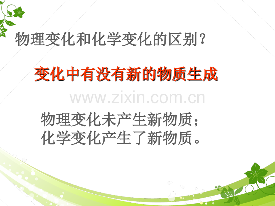 科学PPT课件2.8物质变化与我们.ppt_第2页