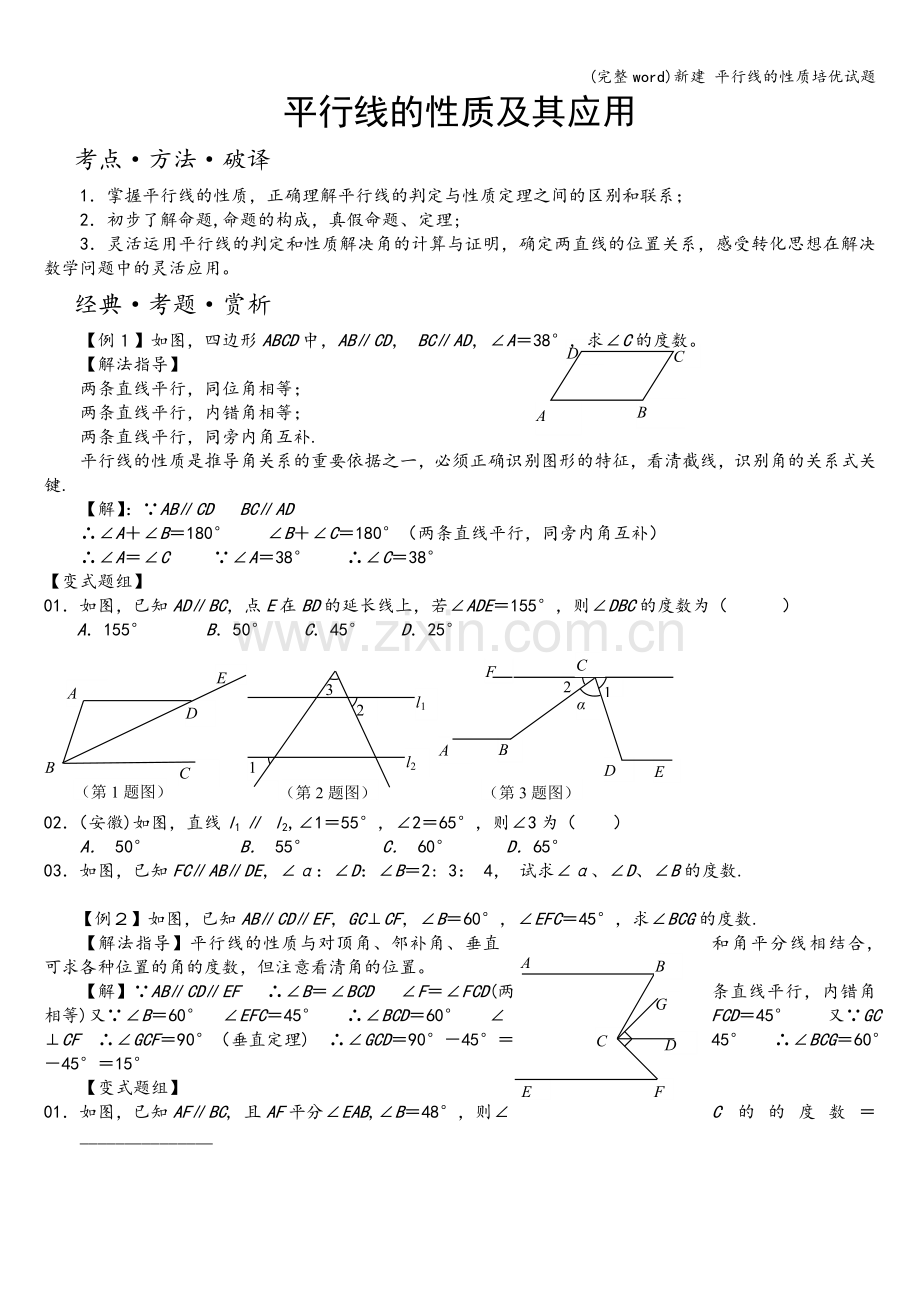 新建-平行线的性质培优试题.doc_第1页