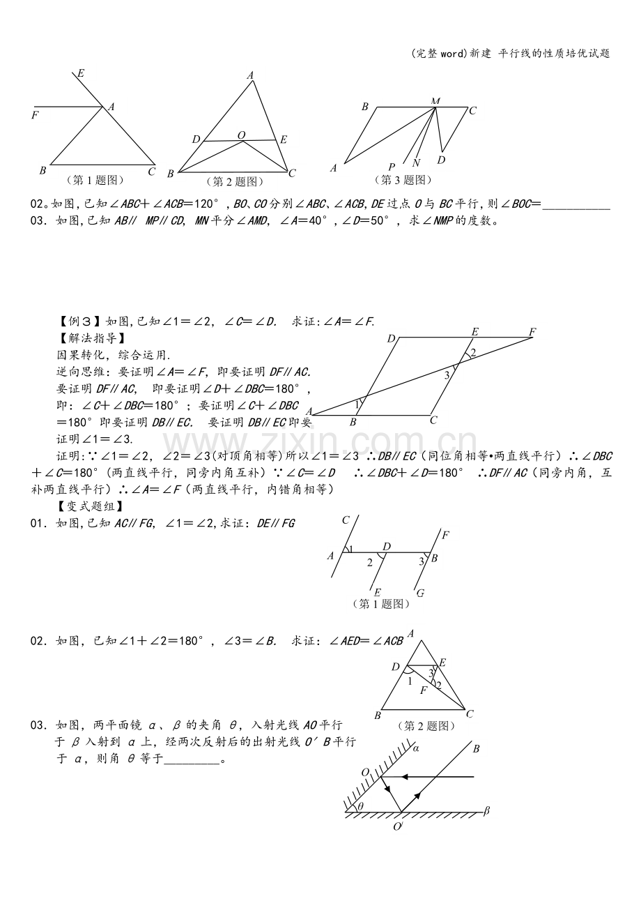 新建-平行线的性质培优试题.doc_第2页
