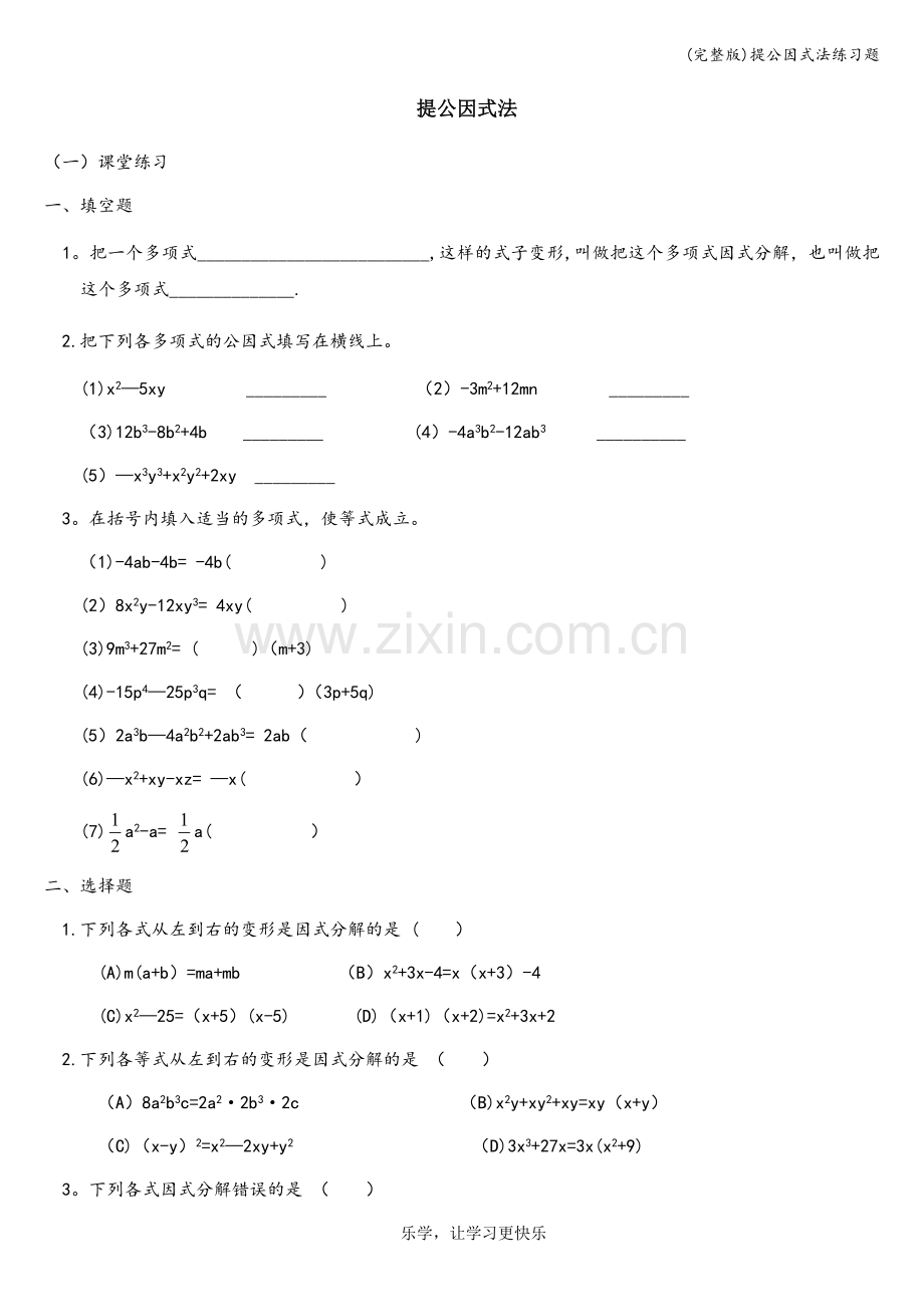 提公因式法练习题.doc_第1页