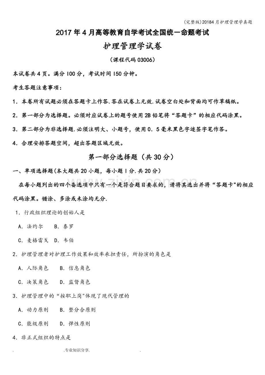 20184月护理管理学真题.doc_第1页