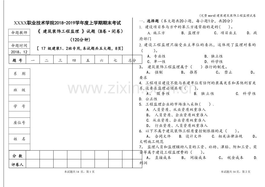建装建筑装饰工程监理试卷.doc_第1页