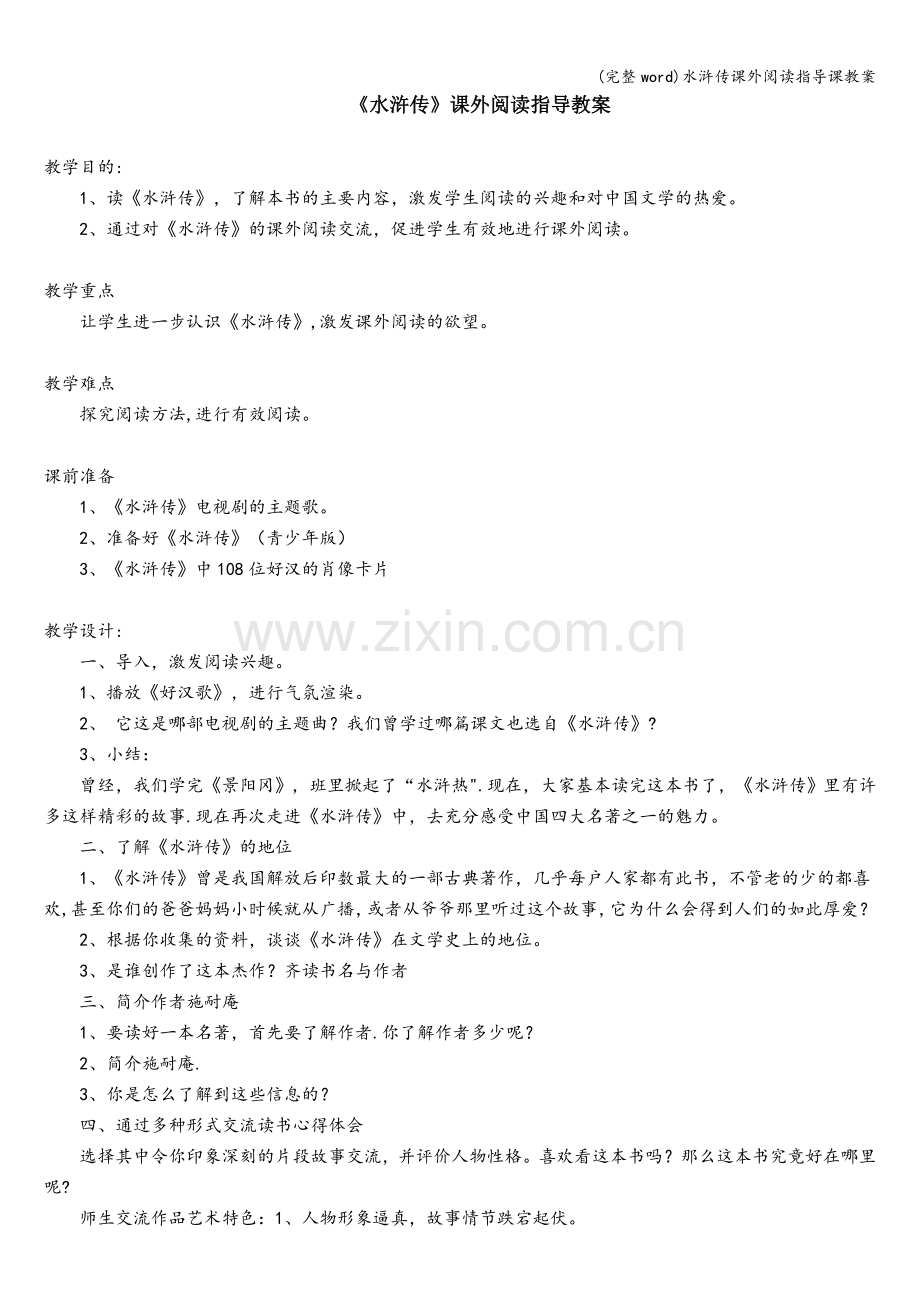 水浒传课外阅读指导课教案.doc_第1页