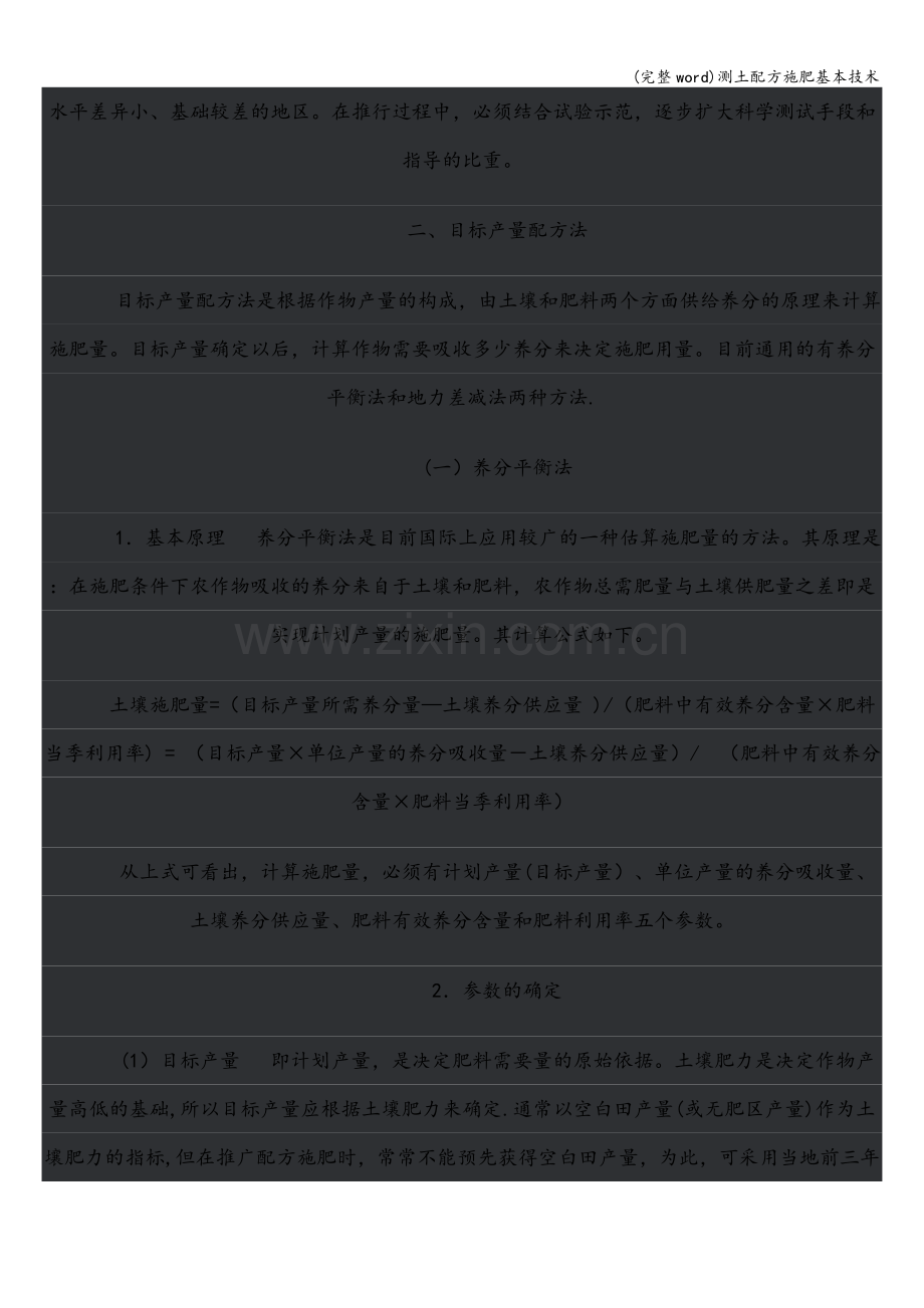 测土配方施肥基本技术.doc_第2页