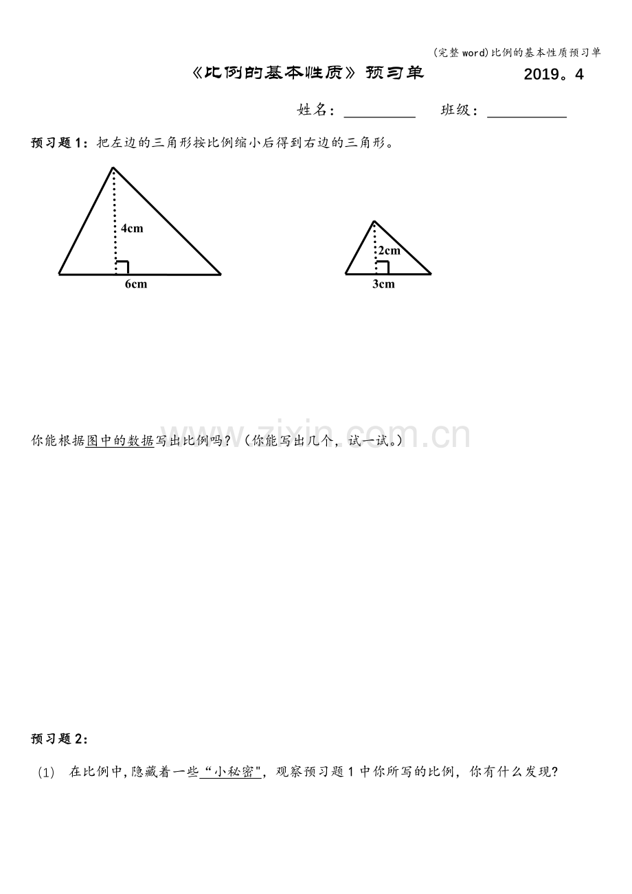 比例的基本性质预习单.doc_第1页