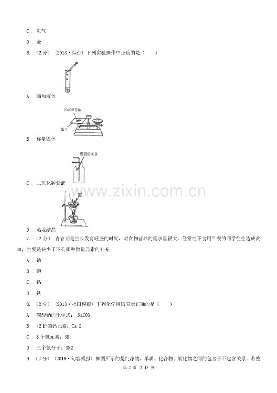 安徽省合肥市2021版中考化学试卷A卷.pdf_第2页