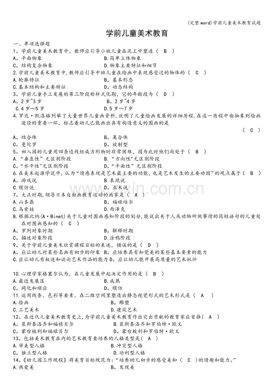学前儿童美术教育试题.doc_第1页