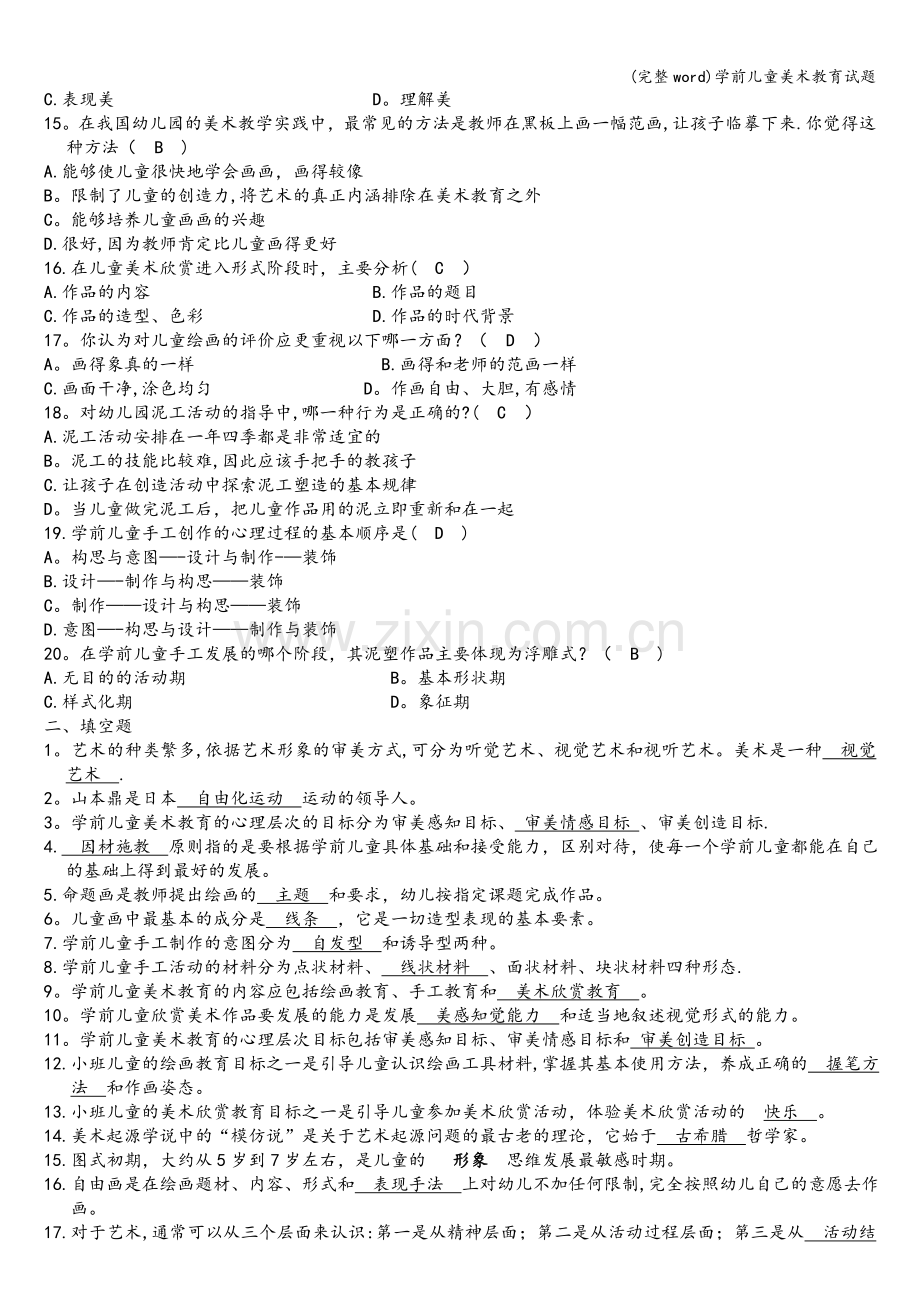 学前儿童美术教育试题.doc_第2页